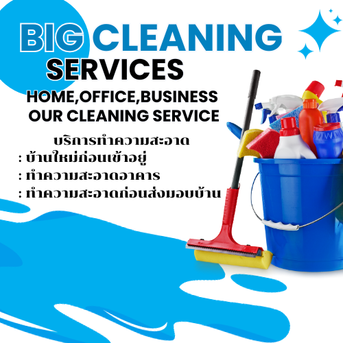 บริการทำความสะอาด